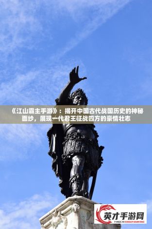 神秘东方对决：揭秘战魂西游中的荡气回肠冒险之旅